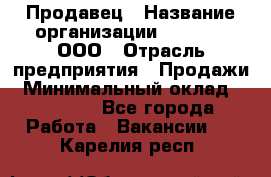 Продавец › Название организации ­ O’stin, ООО › Отрасль предприятия ­ Продажи › Минимальный оклад ­ 22 800 - Все города Работа » Вакансии   . Карелия респ.
